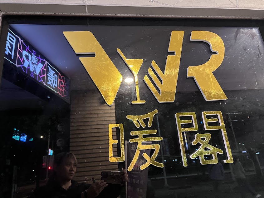 西門暖閣餐酒館/waroom Restaurant Bar