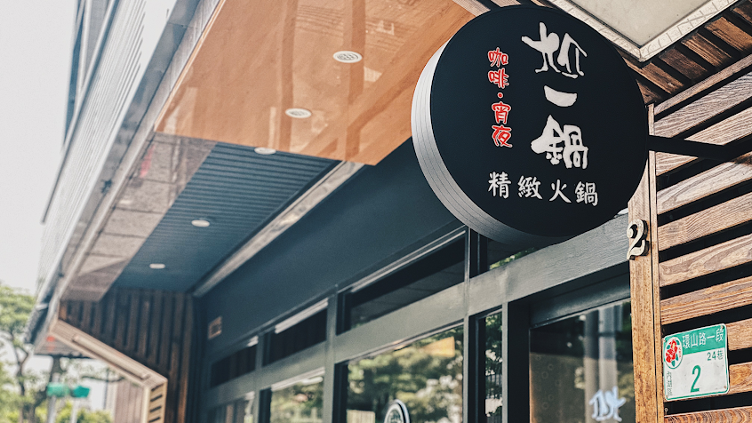 尬一鍋精緻鍋物