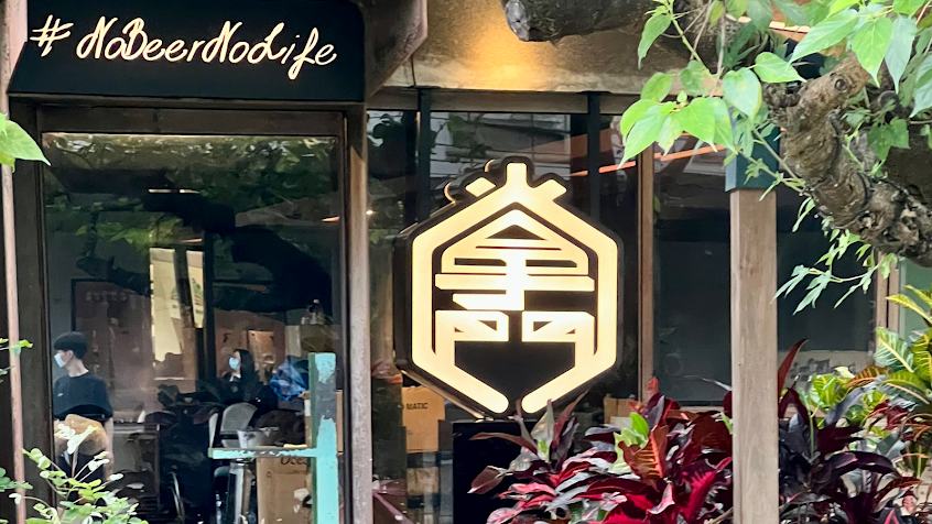 掌門精釀啤酒-台北華山文創店