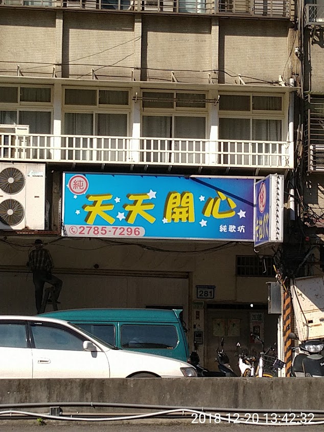 天天開心卡拉OK