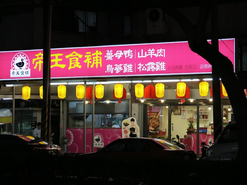 帝王食補 世貿店