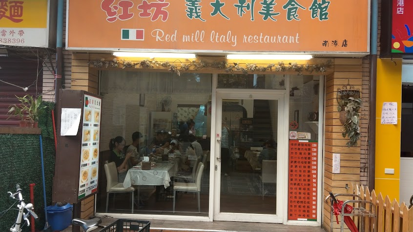 紅坊 義大利美食館