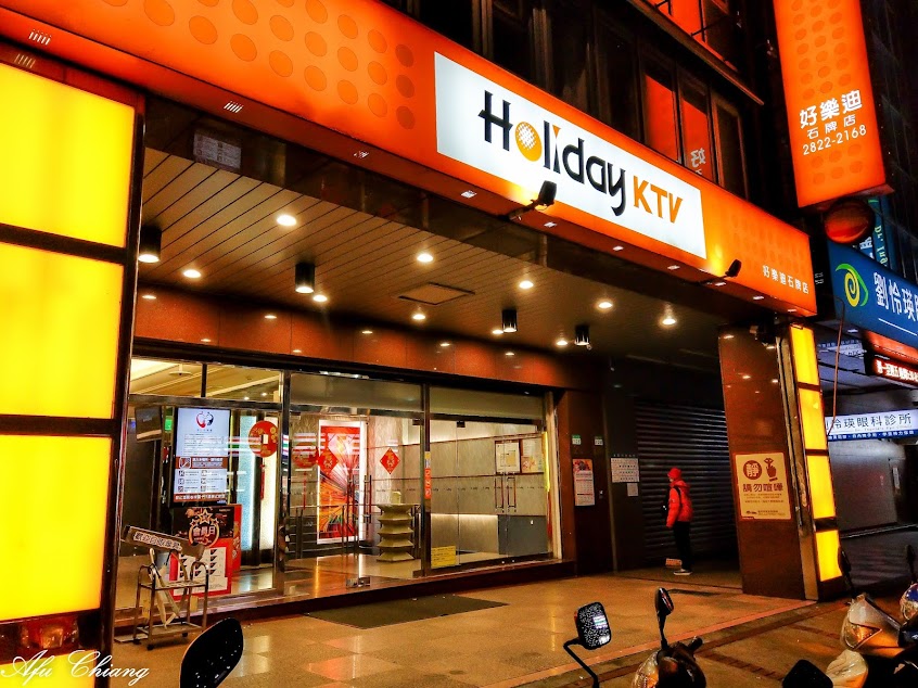 好樂迪KTV 石牌分店