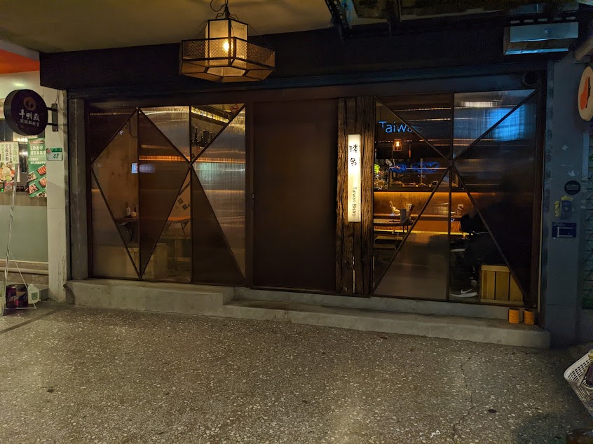 渣男Taiwan Bistro《天母八渣》