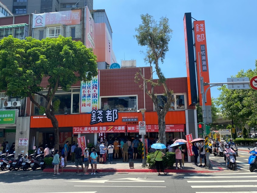 錢都日式涮涮鍋 士林芝山店