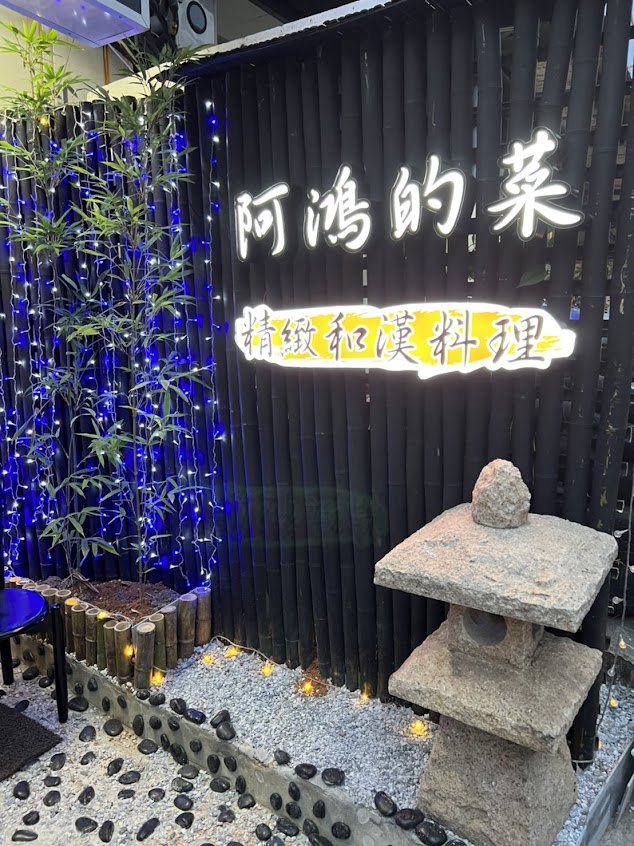 阿鴻的菜-中式聚餐美食餐廳 家庭團體合菜 年菜料理外帶(高CP推薦必吃)