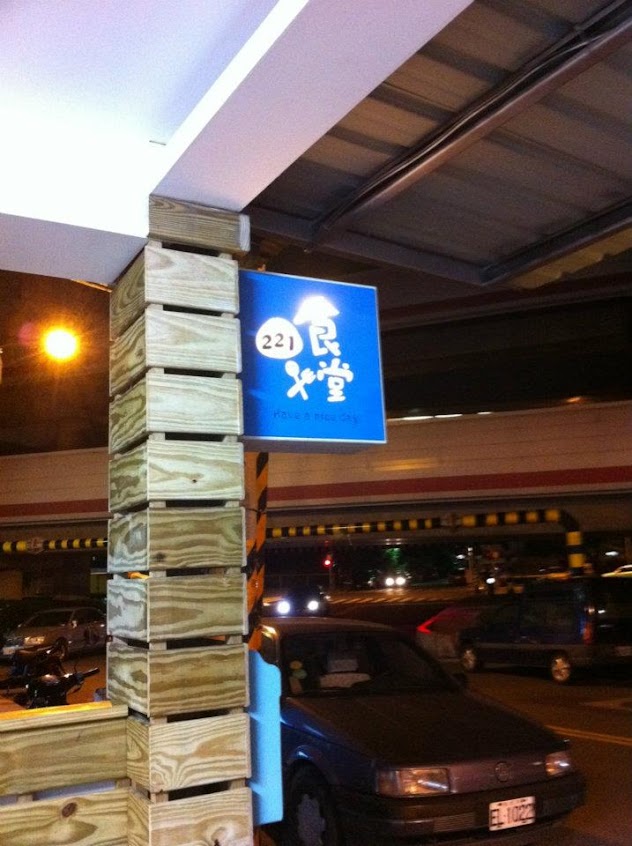 221食堂