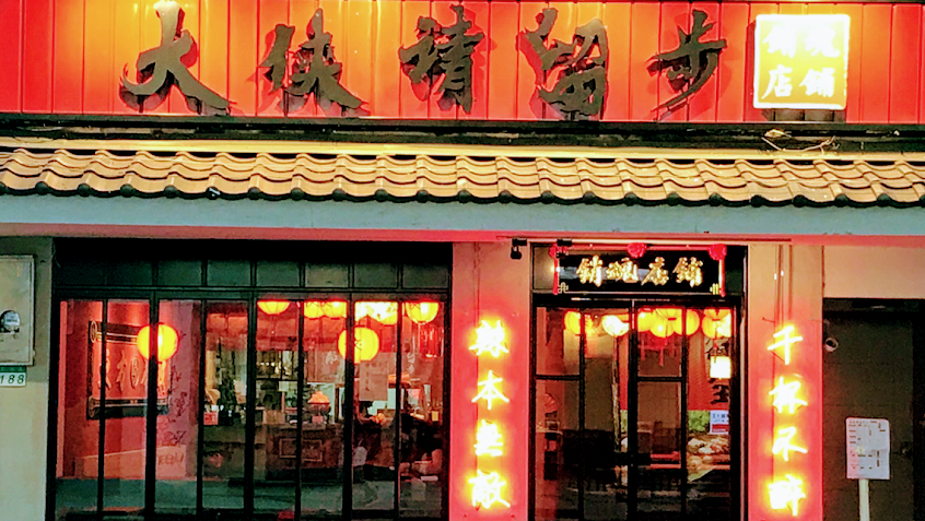 大俠請留步
