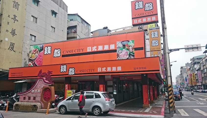 錢都日式涮涮鍋 台北延平店