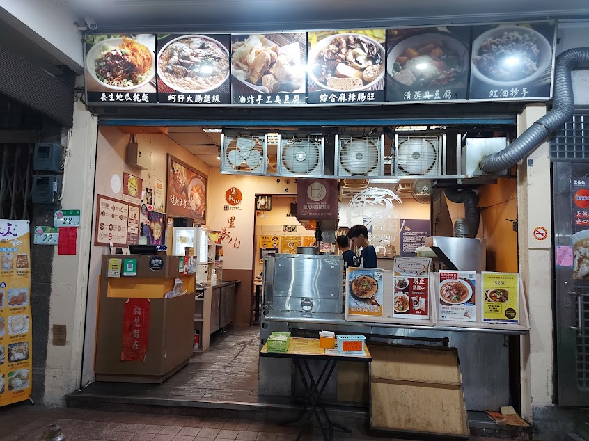 寧夏夜市-里長伯麻辣臭豆腐鴨血和麵線