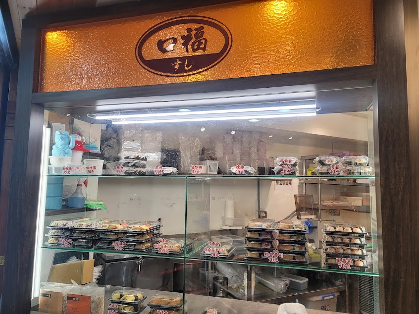口福壽司-北投石牌店