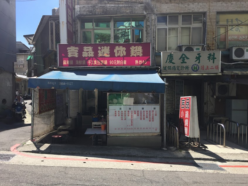 吉品小火鍋/北投美食/北投火鍋/北投小吃/附近美食/北投鍋燒麵/北投小火鍋