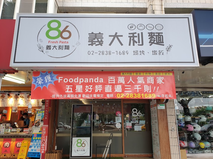 86義大利麵/燉飯 士林總店