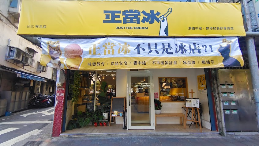 正當冰 台北劍潭前港店