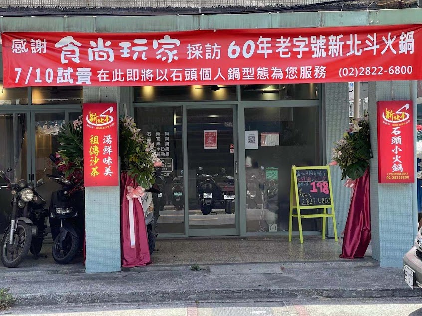新北斗石頭小火鍋 北投石牌（唭哩岸）石牌火鍋／小火鍋／石頭火鍋 ／美食