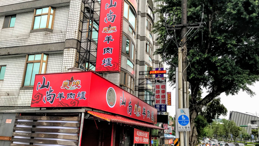 山尚炭燒羊肉爐-士林店