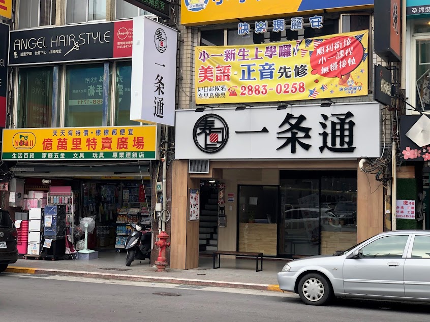 一条通 士林門市