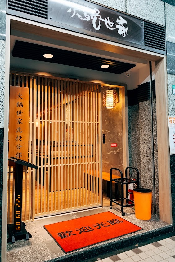 火鍋世家-北投中和尊爵店