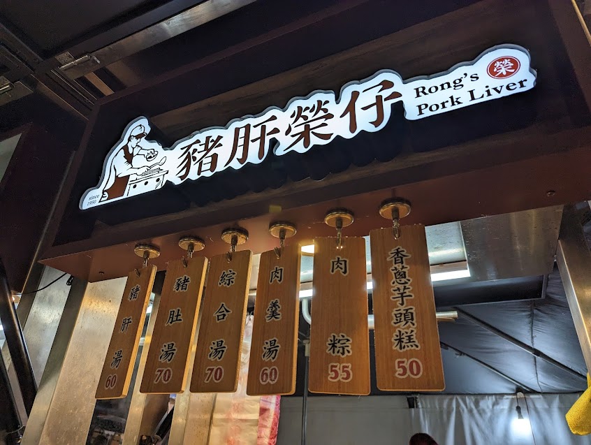 豬肝榮仔