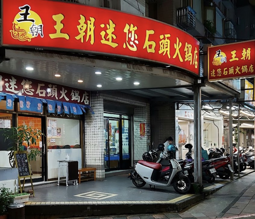 王朝迷您石頭火鍋