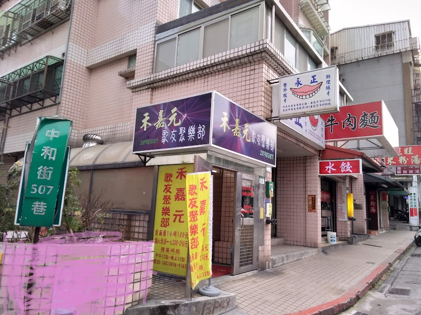 禾嘉元歌友聚樂部KTV卡拉OK