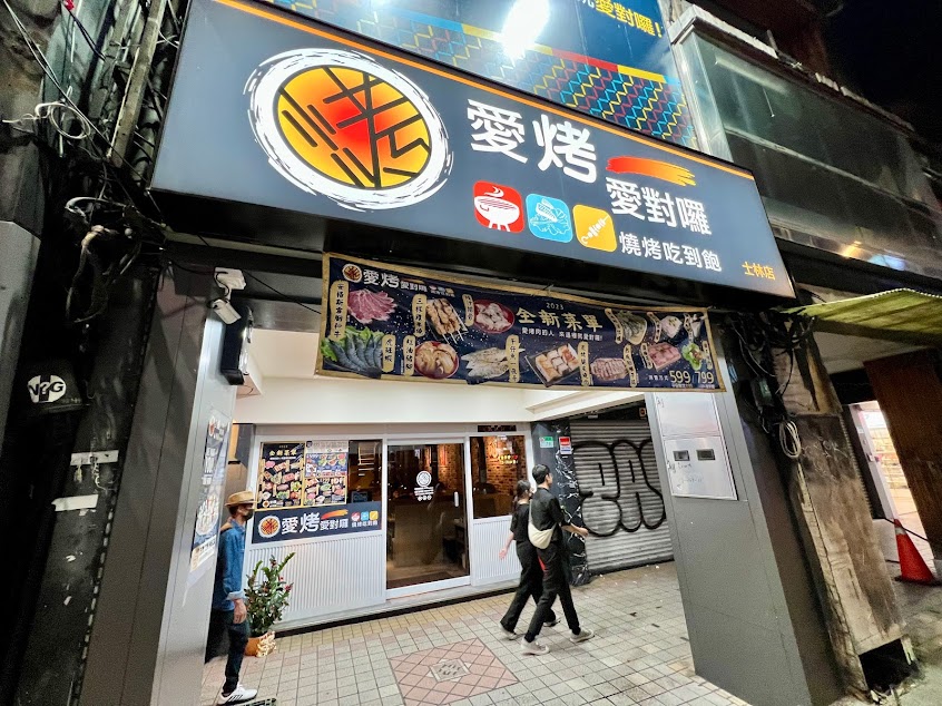 愛烤愛對囉 士林店