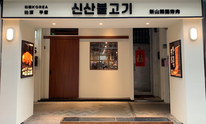 新山韓國烤肉