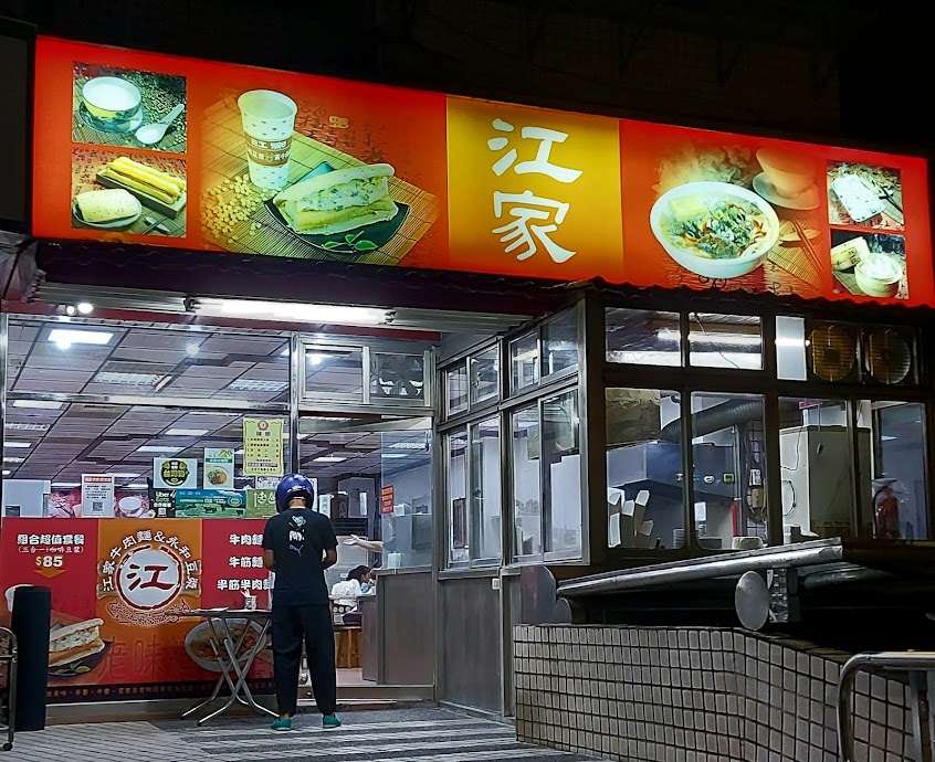 江家牛肉麵永和豆漿(天母店)