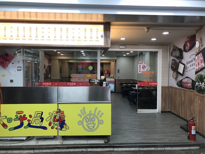 大呼過癮臭臭鍋