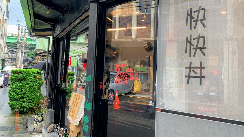 快快丼食堂