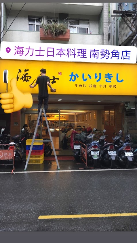 海力士(南勢角店)