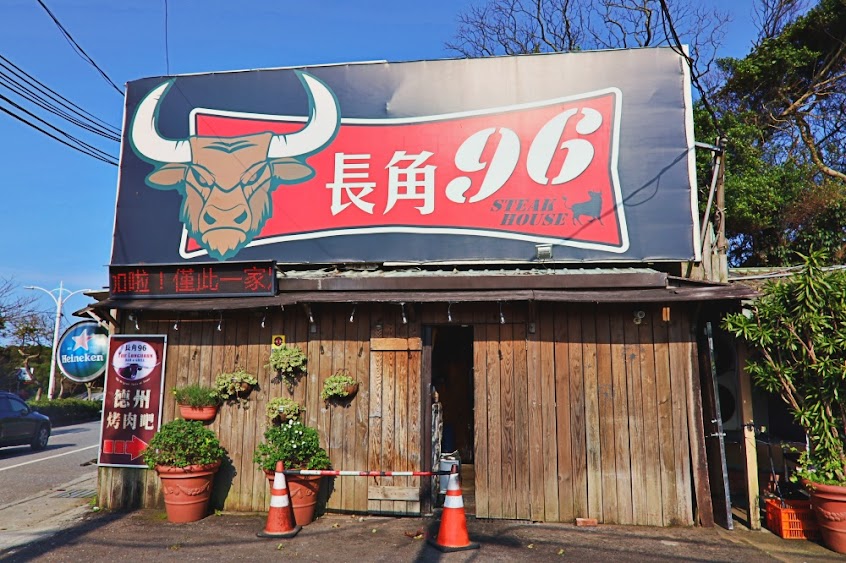 長角96 美式炭烤牛排 北海岸美食 三芝推薦餐廳