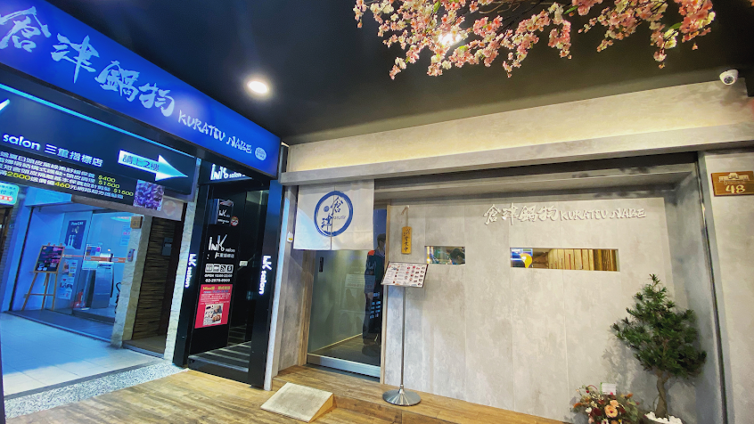 倉津鍋物 三重店 -新北推薦吃到飽 個人鴛鴦鍋 宵夜美食餐廳 火鍋 朋友聚餐 必吃 人氣 高CP值 推薦 日式火鍋 台北橋捷運站附近