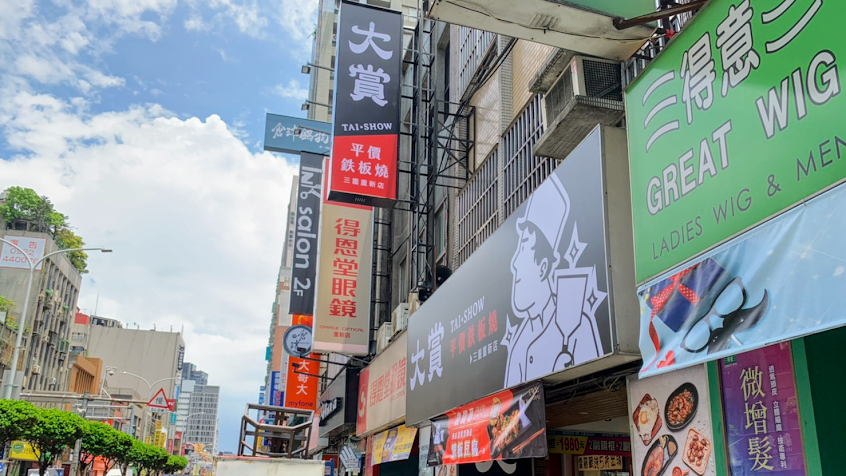 大賞平價鉄板燒三重重新店