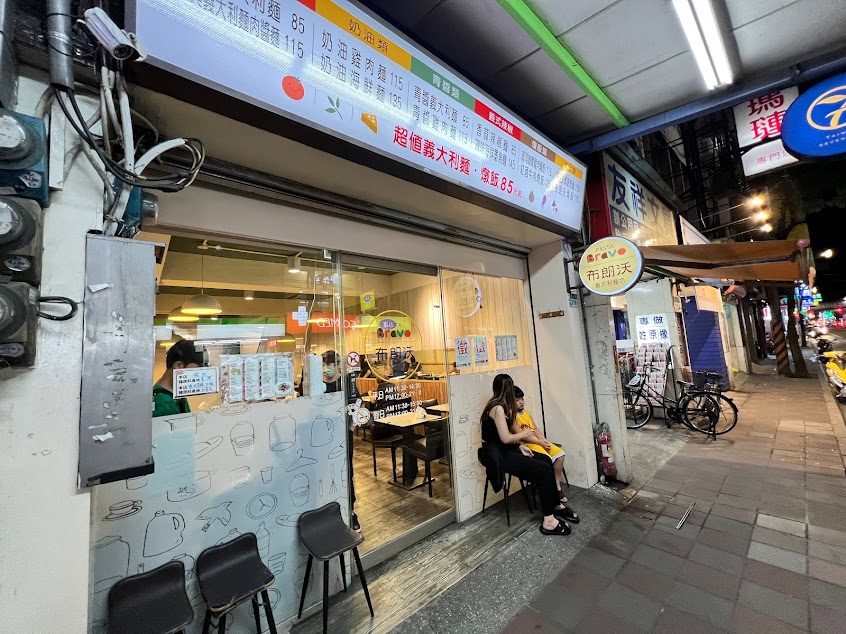 布朗沃(中和店)