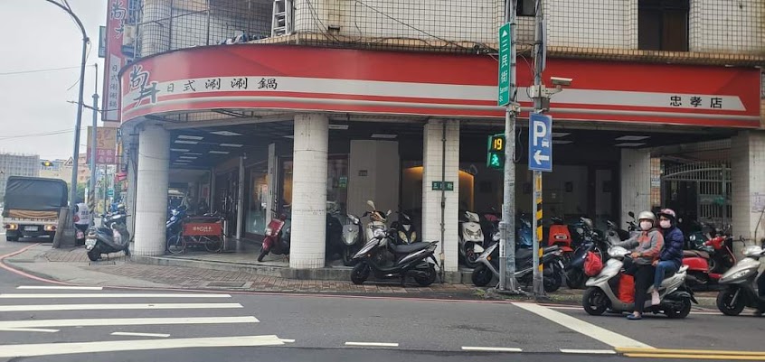 尚井ShabuShabu【三重忠孝店】