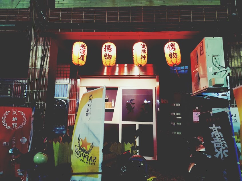 信義町 日式居酒屋