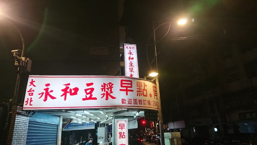 大台北永和豆漿大王