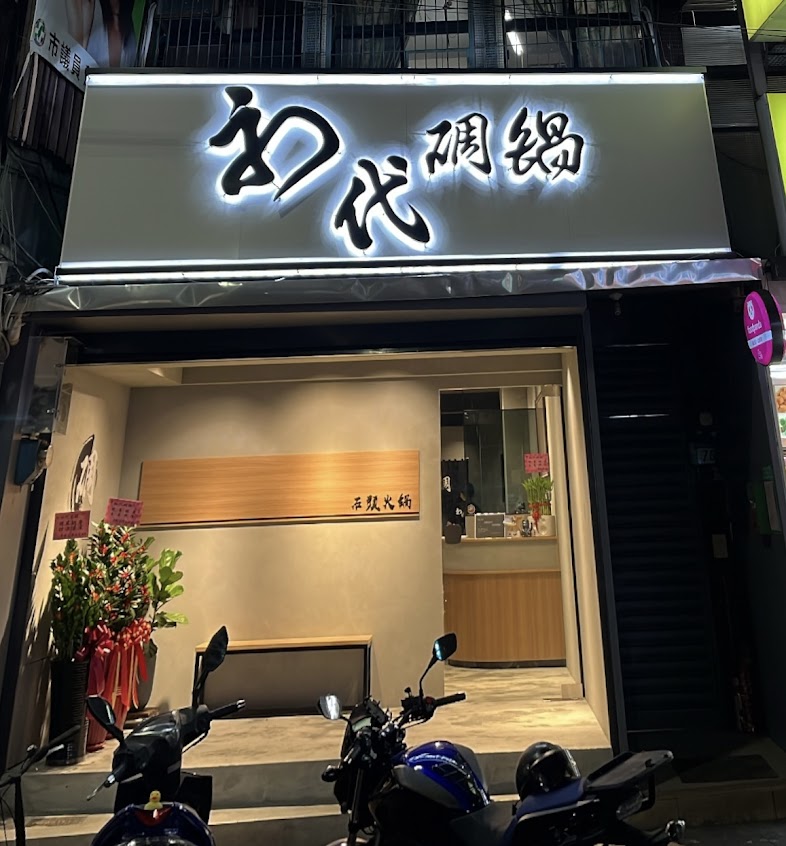 初代碉鍋石頭火鍋