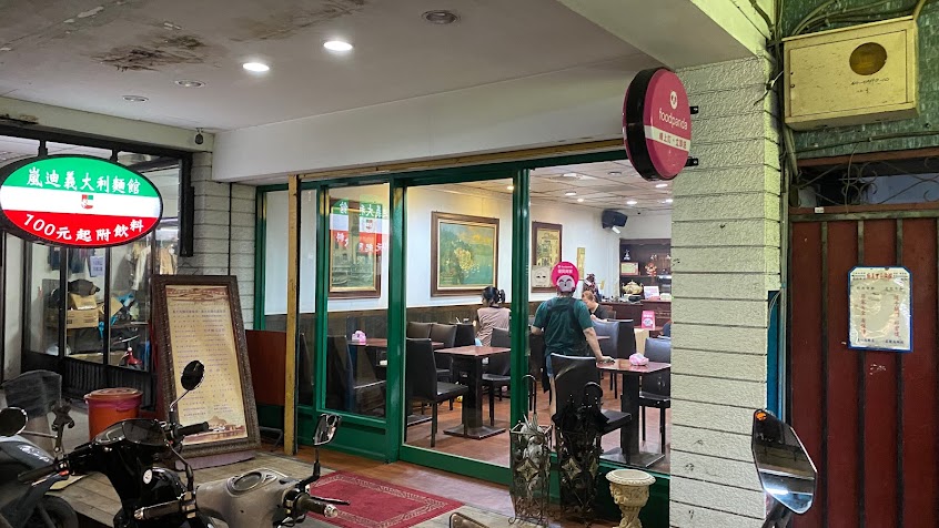 嵐迪義大利麵館