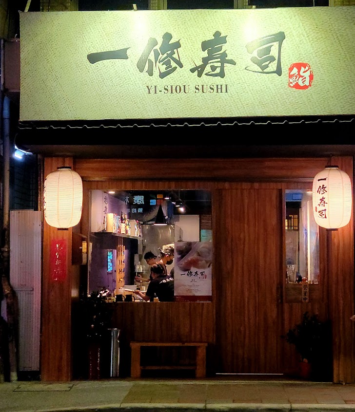 一修壽司