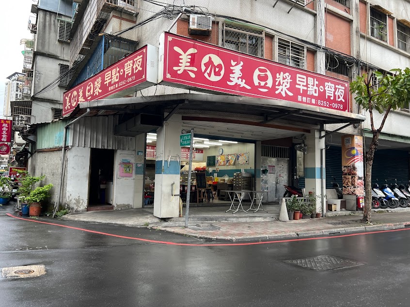 板橋美加美豆漿