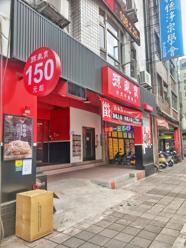 孫東寶-集美店