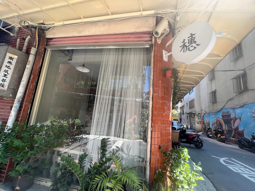 穗 | 珈琲料理所 | 營業時間以ig為主