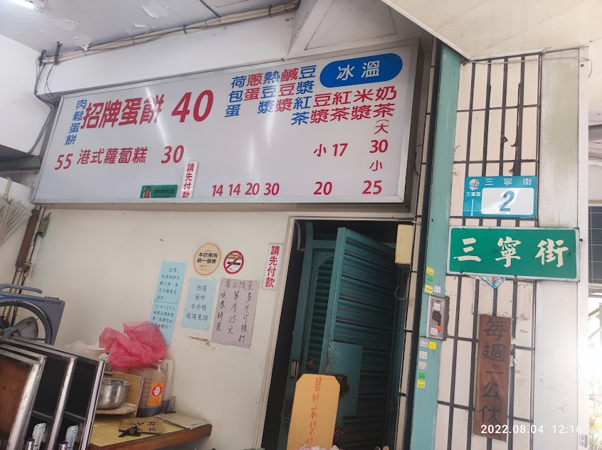 上海蛋餅豆漿大王