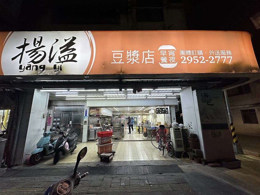 揚溢豆漿店