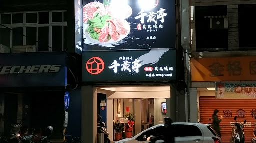 千歲亭日式碳火燒肉