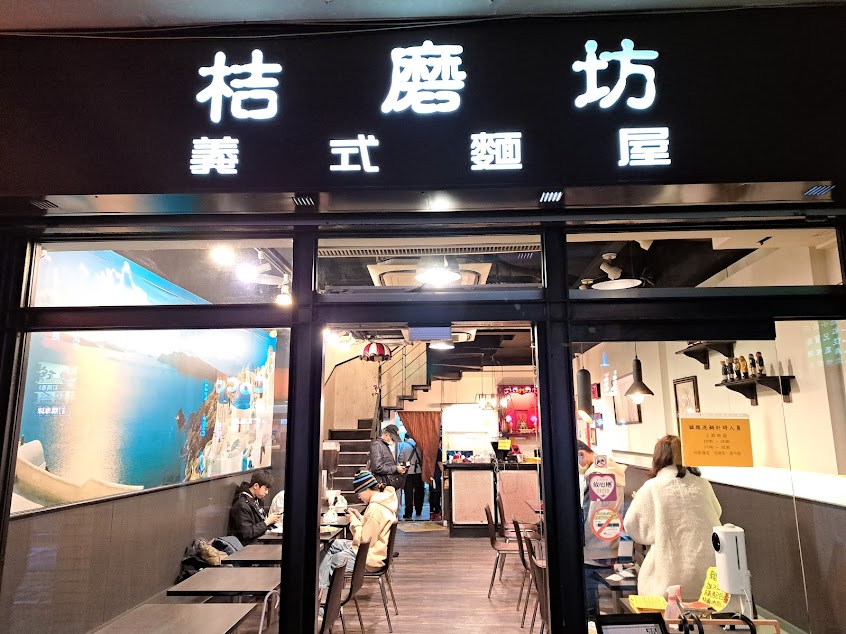 桔磨坊義式麵屋
