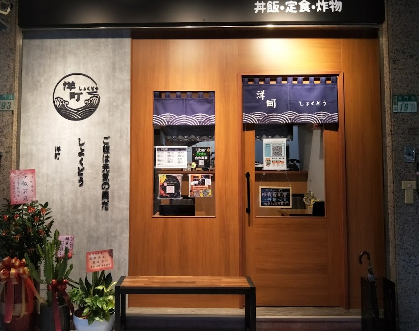 洋町食堂 – 燒肉丼飯•定食