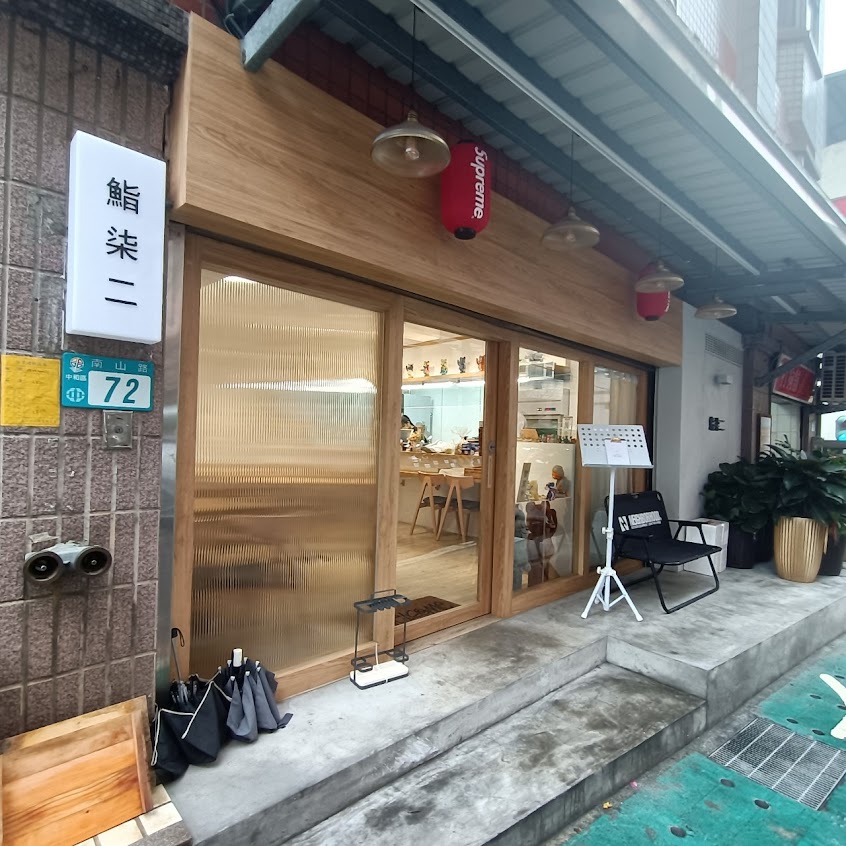 鮨柒二 – 中永和美食餐廳 日式料理 生魚片丼飯 人氣在地美食 必吃日式餐廳 美食料理 PTT推薦